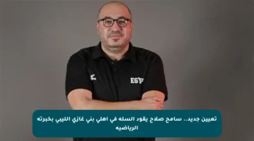 تعيين جديد.. سامح صلاح يقود السلة في أهلي بني غازي الليبي بخبرته الرياضية